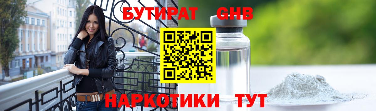 БУТИРАТ оксибутират Спасск-Дальний