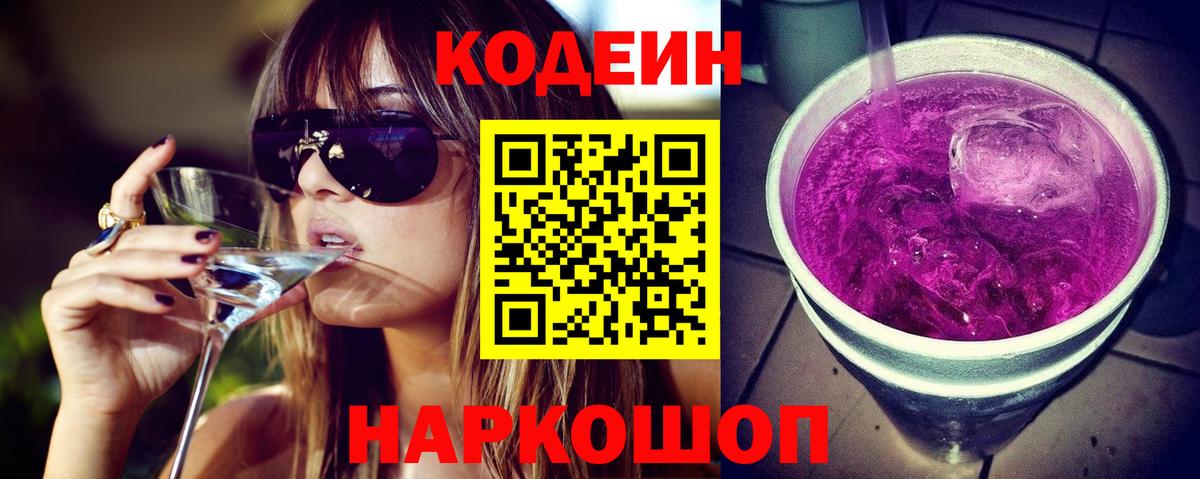 Спасск-Дальний  Кодеин Purple Drank  Вход с VPN 